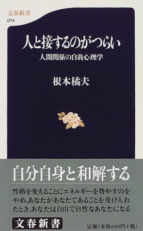 人間関係の自我心理学 人と接するのがつらい (文春新書 74) 人間関係の自我心理学 人と接するのがつらい (文春新書 74)