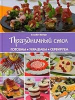 Holiday Table cook, decorate, serve an / Prazdnichnyy stol gotovim, ukrashaem, serviruem 5981501952 Book Cover