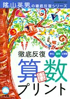 Mook (Thorough iterative series of educational technology MOOK-Hideo Kageyama) elementary school all grades - thorough iteration arithmetic print (2005) ISBN: 4091052061 [Japanese Import] Book