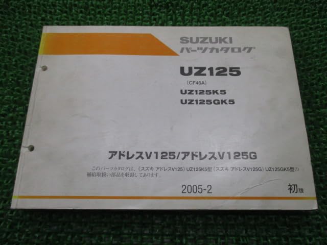 Amazon.co.jp: UZ125 アドレスV125 アドレスV125G パーツリスト 1版