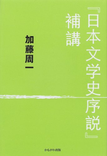 日本文学史序説」補講 | 加藤 周一 |本 | 通販 | Amazon