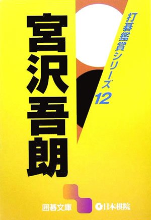 PDFダウンロード 宮沢吾朗―打碁鑑賞シリーズ〈12〉 (囲碁文庫) バイ