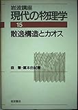 岩波講座 現代の物理学 (15)