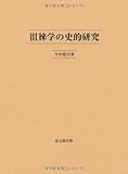 徂徠学の史的研究