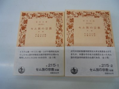 【希少】セム族の宗教 前・後編 2冊揃セット 41VTbmk5b2L.jpg