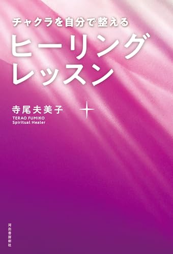 チャクラを自分で整える　ヒーリングレッスン