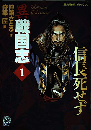 異戦国志 1 (歴史群像コミックス)の詳細を見る