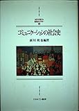 コミュニケーションの社会史 (Minerva西洋史ライブラリー 49)
