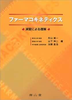 ファ-マコキネティクス 演習による理解  /南山堂/杉山雄一（単行本） 41VTdCDfhUL._UF350,350_QL50_.jpg