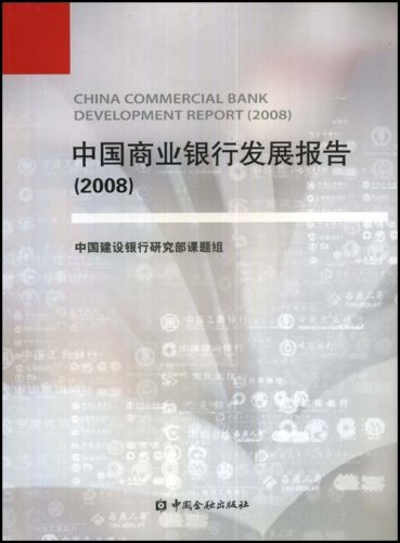 中国商业银行发展报告(2008年)