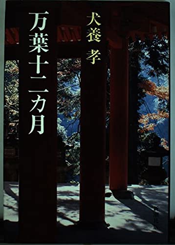 犬養孝の本おすすめランキング一覧｜作品別の感想・レビュー - 読書