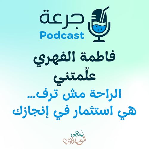 Page de couverture de فاطمة الفهري علّمتني الراحة مش ترف… هي استثمار في إنجازك