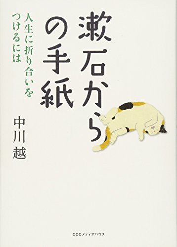 漱石からの手紙 人生に折り合いをつけるには