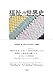 福祉の世界史: 生存・生活をめぐる営み