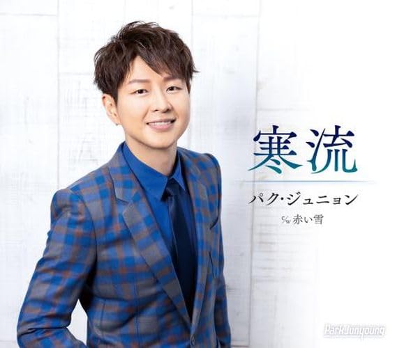 新曲 パク・ジュニョン CDシングル 寒流【Aタイプ】c/w 赤い雪 未開封新品 41VTjceqsIL.jpg
