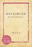 絵本に見る蝶の表現―欧米と日本の作品をめぐって (ディスカヴァーebook選書)