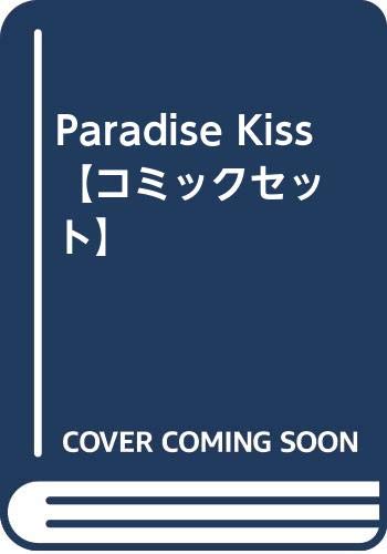 Paradise Kiss 【コミックセット】 Paradise Kiss 【コミックセット】