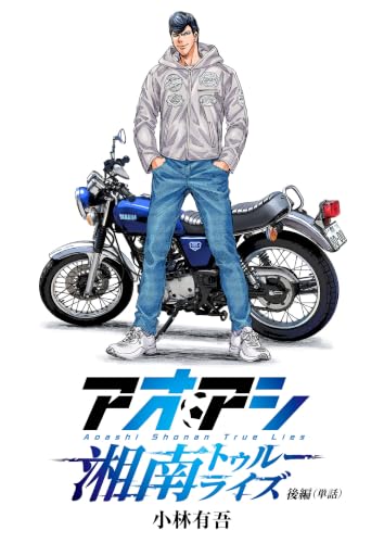 アオアシ 湘南トゥルーライズ【単話】 後編 (ビッグコミックス)