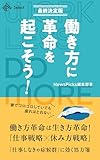 働き方に革命を起こそう！【最終決定版】 (NewsPicks Select)
