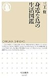 身近な鳥の生活図鑑 (ちくま新書)