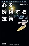 3円(793円安い)「心を透視する技術 (日文新書)」