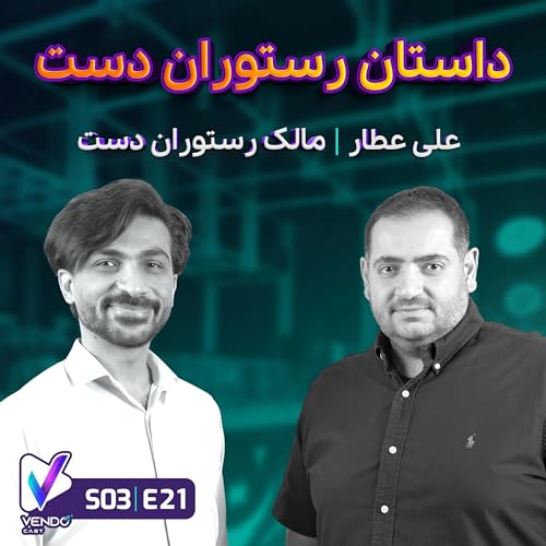 S03 E21- داستان رستوران دست- علی عطار cover art