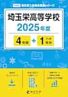 埼玉栄中学校 過去問 17年間分 埼玉栄高等学校 2025年度 【過去問4+1年分】(高校別入試過去問題