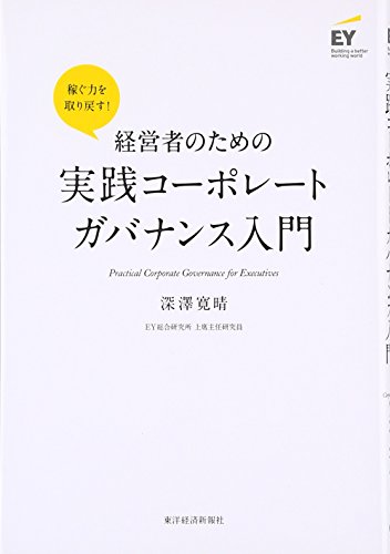 経営者のための実践コーポレートガバナンス入門