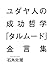 ユダヤ人の成功哲学「タルムード」金言集 (集英社ビジネス書)