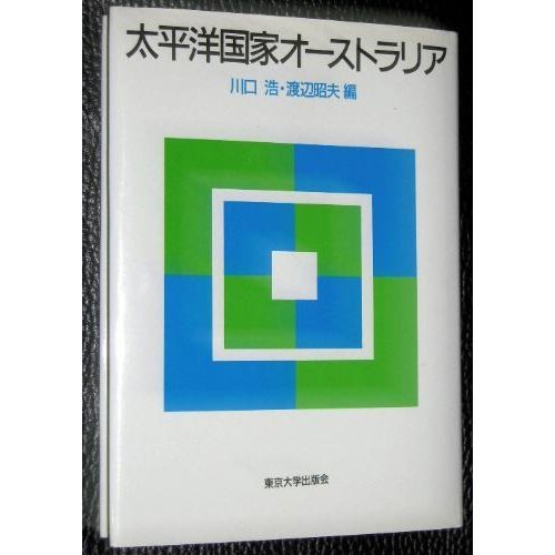 太平洋国家オーストラリア