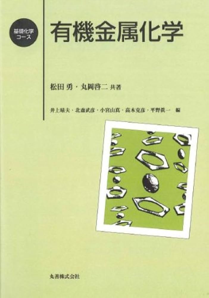 有機金属化学 (基礎化学コース) | 勇, 松田, 啓二, 丸岡 |本