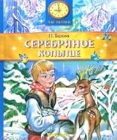 Serebryanoe kopitce 5180011264 Book Cover