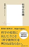 科学の危機 (集英社新書)