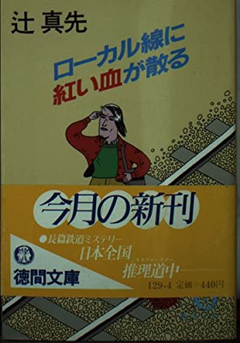 ローカル線に紅い血が散る (徳間文庫 129-4)