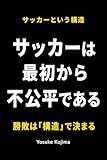 サッカーという構造: なぜ点は生まれないのか、そして「ズレ」で決まる理由