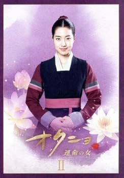 Amazon.co.jp: オクニョ 運命の女（ひと）DVD－BOXII