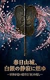 春日山城、白銀の静寂に燃ゆ: —軍神が追い続けた「春」の兆し—　上杉謙信