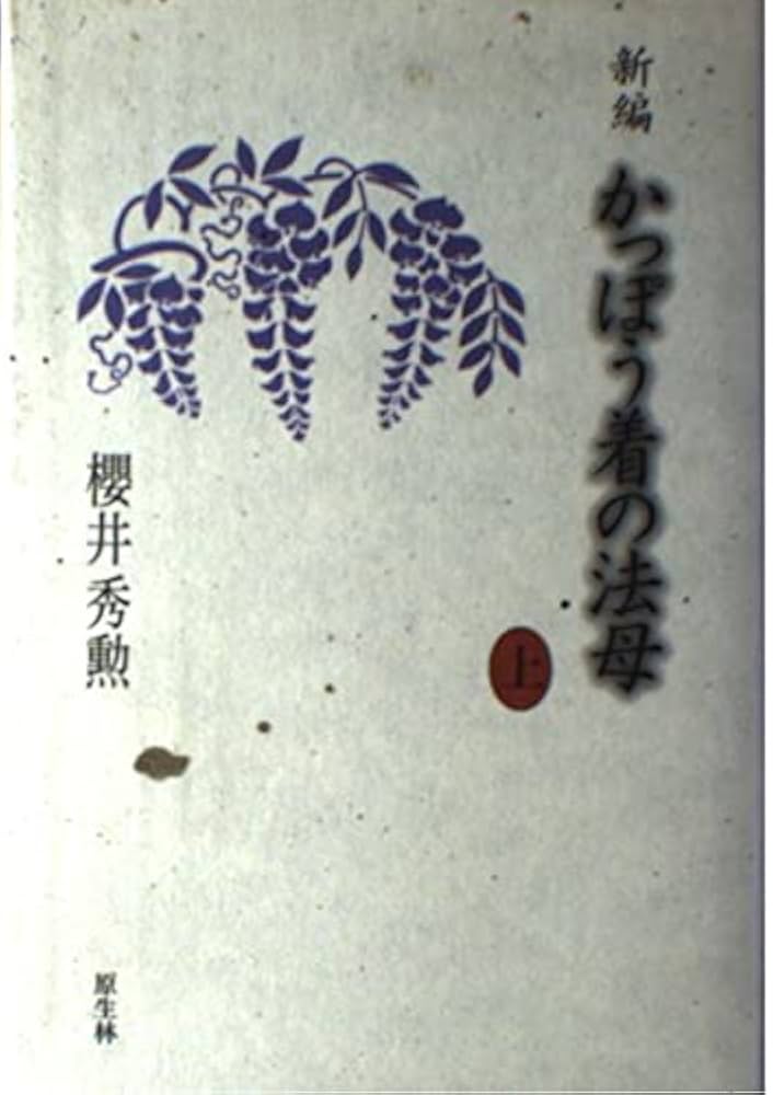 【中古】 新編かっぽう着の法母 上/原生林/桜井秀勲 Amazon.co.jp: 新編かっぽう着の法母 上 : 桜井秀勲: Japanese Books