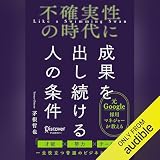 不確実性の時代に成果を出し続ける人の条件
