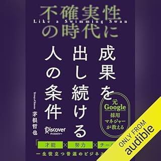 『不確実性の時代に成果を出し続ける人の条件』のカバーアート