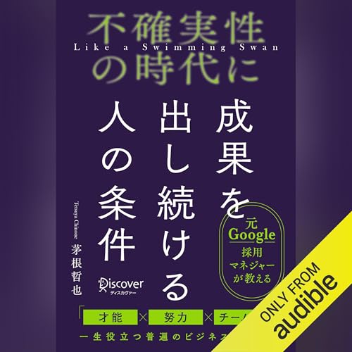 『不確実性の時代に成果を出し続ける人の条件』のカバーアート