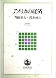 アメリカの経済 (岩波テキストブックス)