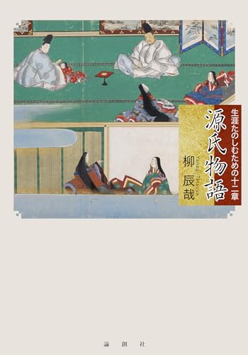 源氏物語—生涯たのしむための十二章 (Japanese Edition)