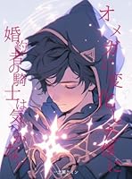 オメガに変化した僕に婚約者の騎士は気づかない