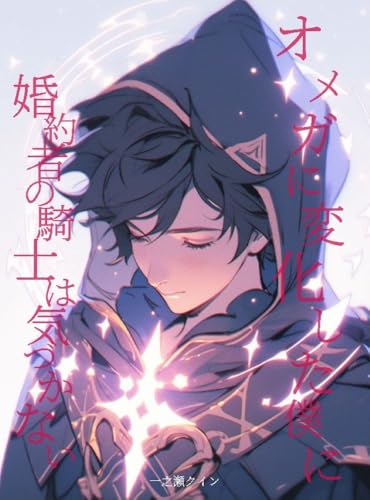 オメガに変化した僕に婚約者の騎士は気づかない