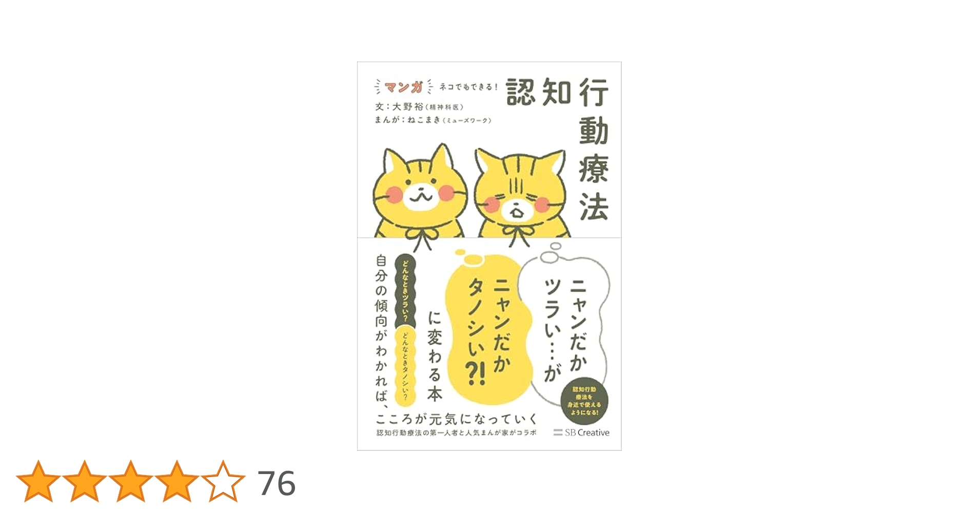 マンガ ネコでもできる! 認知行動療法 ニャンだかツラい…が