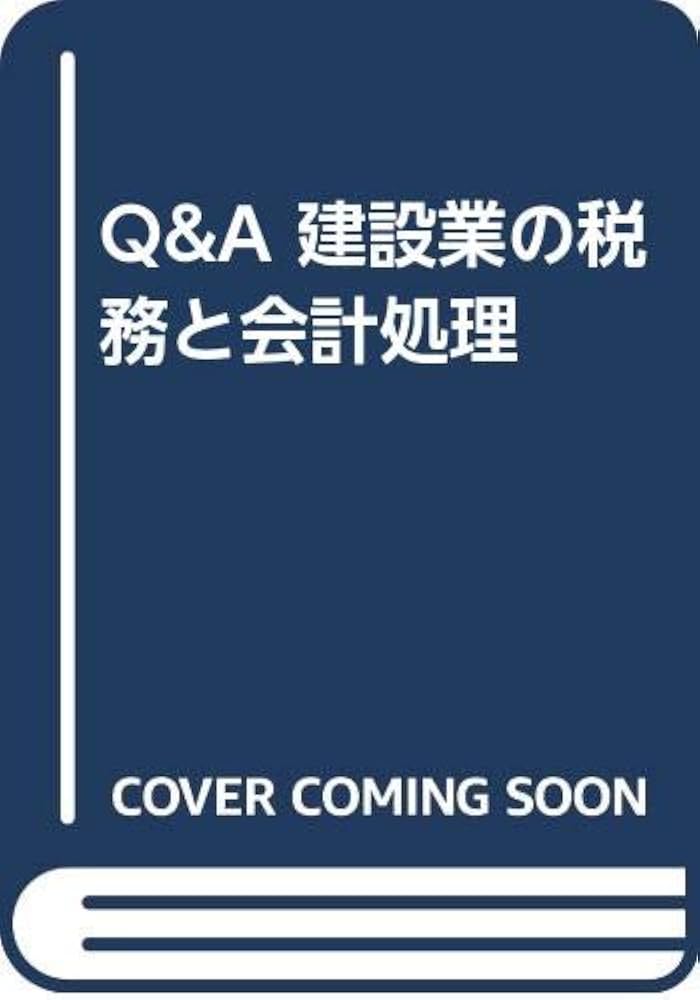 【中古】 Ｑ＆Ａ・建設業の税務と会計処理 新版/清文社/吉野昌年 中古】 Q＆A・建設業の税務と会計処理 新版/清文社/吉野昌年 Q&A・