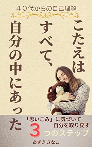 ４０代からの自己理解 こたえはすべて、自分の中にあった: 思いこみに気づいて自分を取り戻す３つのステップ (晴耕雨読書出版)