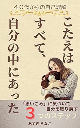 40代からの自己理解 こたえはすべて、自分の中にあった: 思いこみに気づいて自分を取り戻す3つのステップ (晴耕雨読書出版)