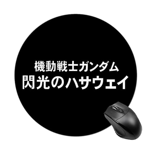 マウスパッド 機動戦士ガンダム 閃光のハサウェイ グッズ 丸型 ゲーミングマウスパッド 可愛い 人気 キャラクター おしゃれ 滑り止め オフィス 仕事のサムネイル